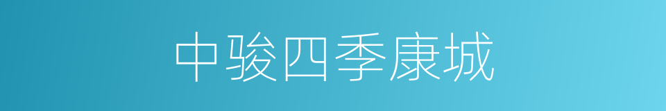 中骏四季康城的同义词