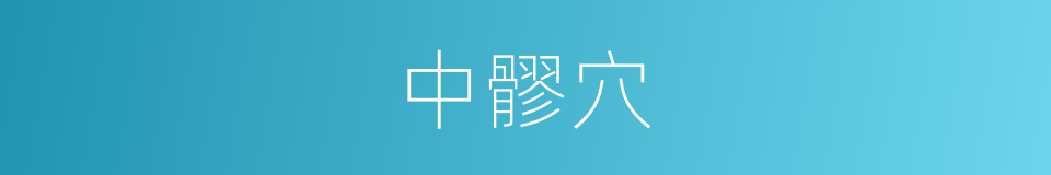 中髎穴的同义词