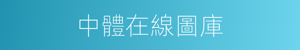 中體在線圖庫的同義詞