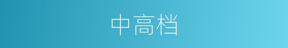 中高档的意思