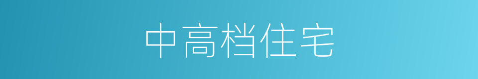 中高档住宅的同义词