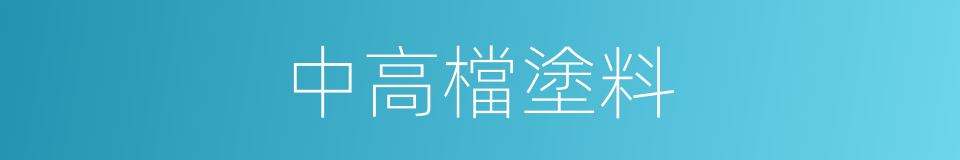 中高檔塗料的同義詞