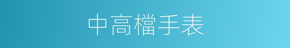 中高檔手表的同義詞