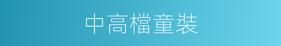 中高檔童裝的同義詞