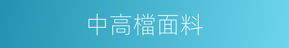 中高檔面料的同義詞