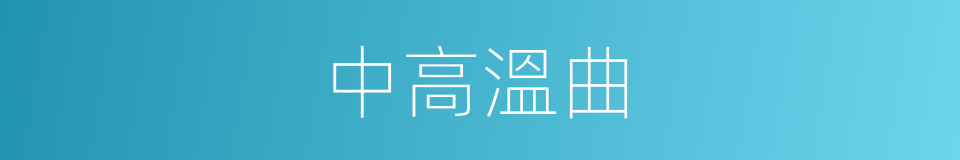 中高溫曲的同義詞