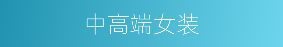 中高端女装的同义词