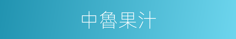 中魯果汁的同義詞