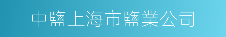中鹽上海市鹽業公司的同義詞