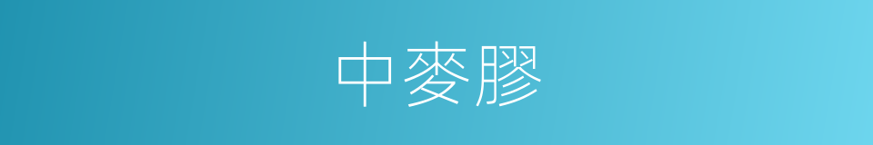 中麥膠的同義詞