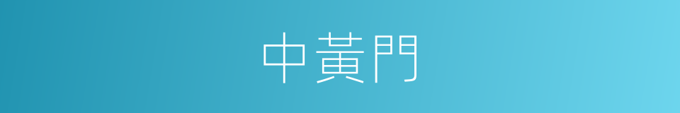 中黃門的意思