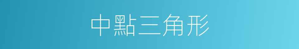 中點三角形的同義詞