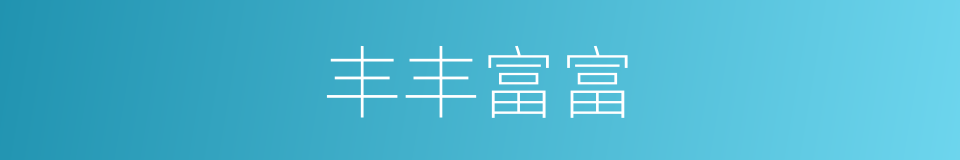 丰丰富富的同义词