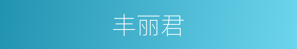 丰丽君的同义词