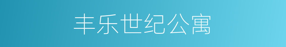 丰乐世纪公寓的同义词