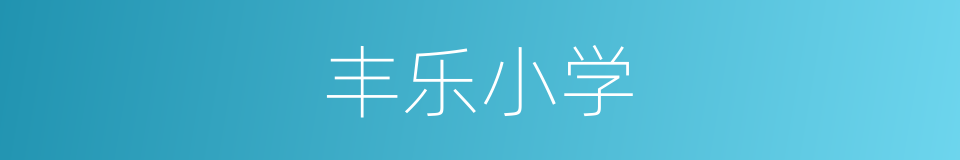 丰乐小学的同义词
