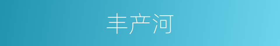 丰产河的同义词