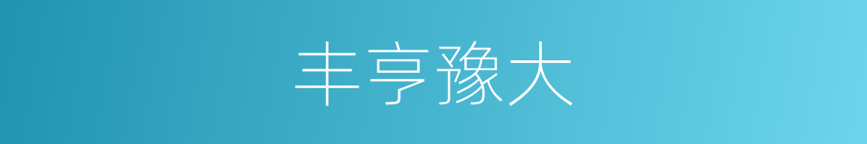 丰亨豫大的意思