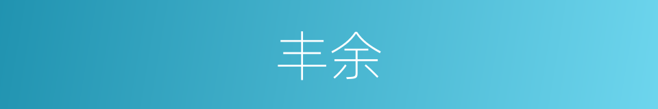 丰余的意思
