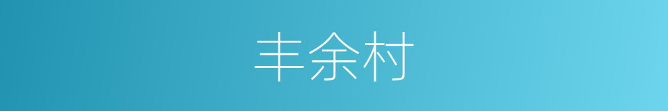 丰余村的同义词