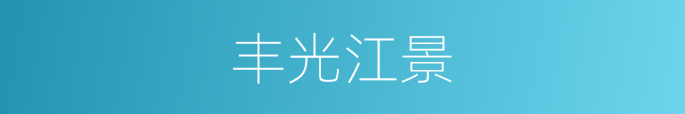 丰光江景的同义词