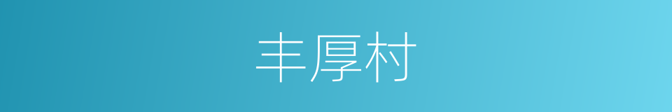 丰厚村的同义词