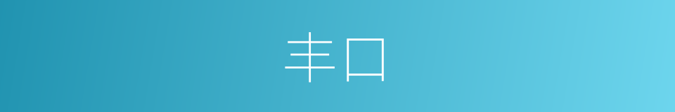丰口的同义词