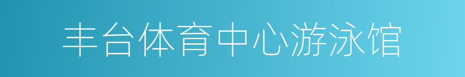 丰台体育中心游泳馆的同义词