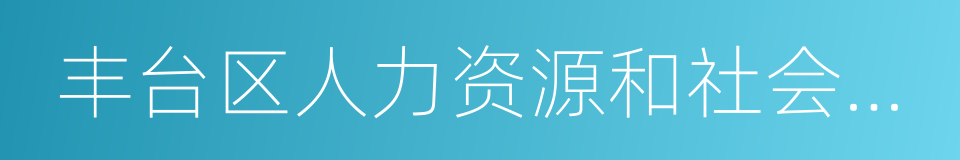 丰台区人力资源和社会保障局的同义词