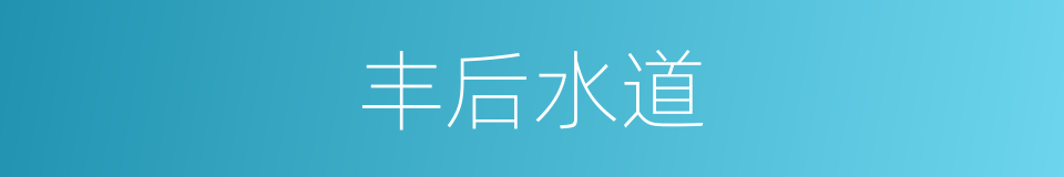 丰后水道的同义词