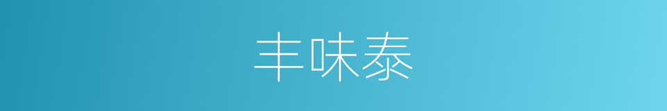 丰味泰的同义词