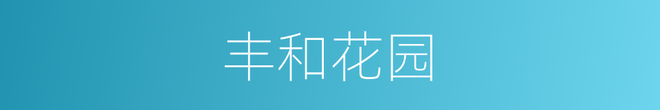 丰和花园的同义词