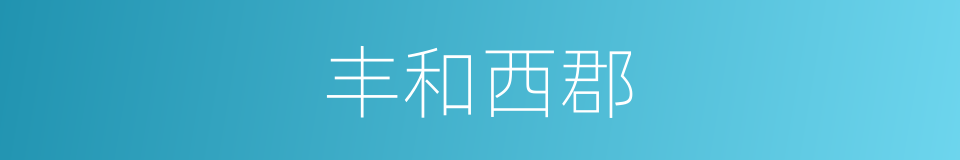 丰和西郡的同义词