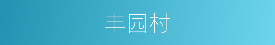 丰园村的同义词