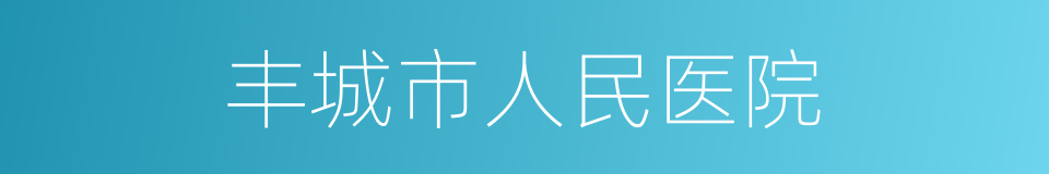 丰城市人民医院的同义词