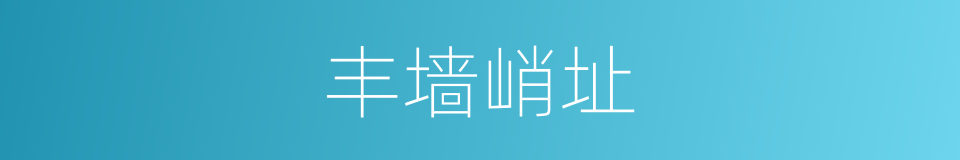 丰墙峭址的意思