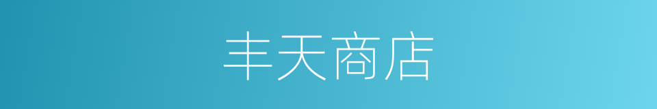 丰天商店的同义词