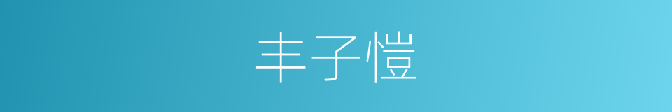 丰子愷的意思