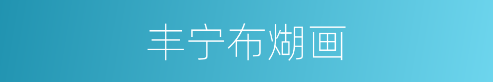 丰宁布煳画的同义词