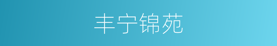 丰宁锦苑的同义词