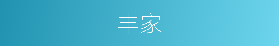 丰家的同义词