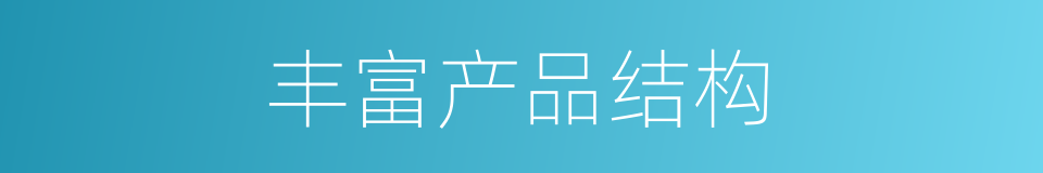 丰富产品结构的同义词