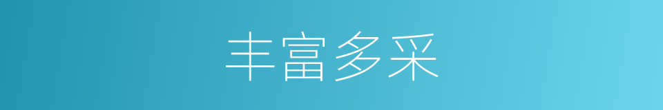 丰富多采的意思
