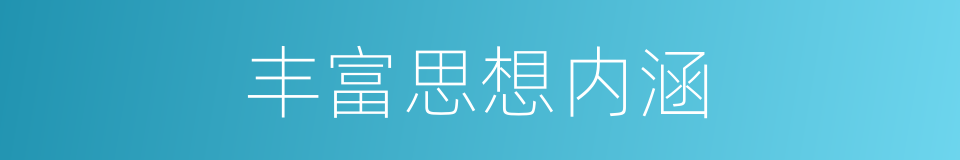 丰富思想内涵的同义词