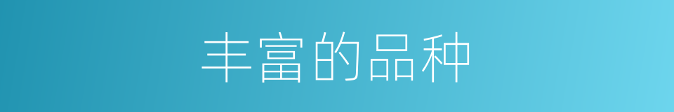丰富的品种的同义词