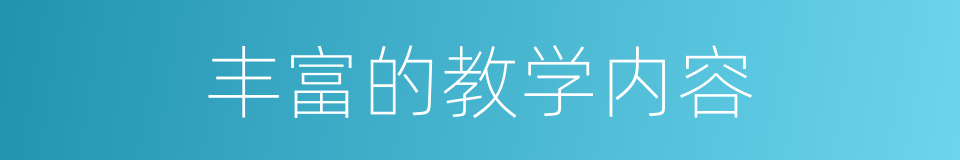 丰富的教学内容的同义词