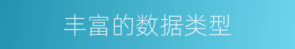 丰富的数据类型的同义词