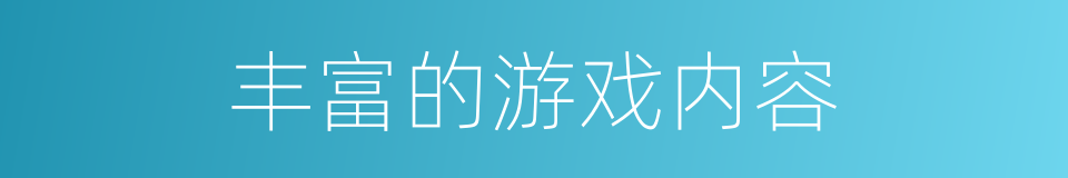 丰富的游戏内容的同义词