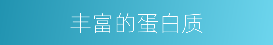 丰富的蛋白质的同义词