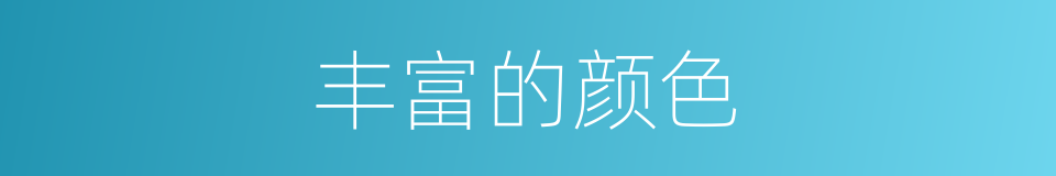 丰富的颜色的同义词
